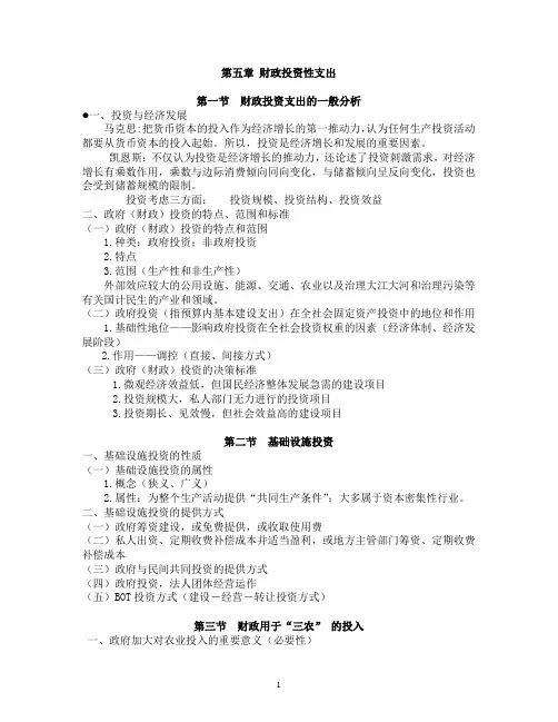 第5章财政投资性支出