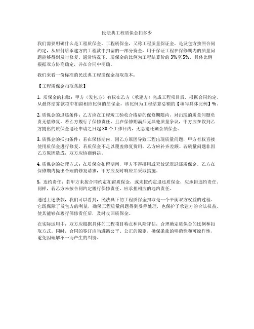合同法工程质保金扣多少