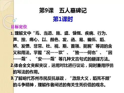 语文：第二专题《五人墓碑记》第1课时-课件(1)(苏教版必修3)