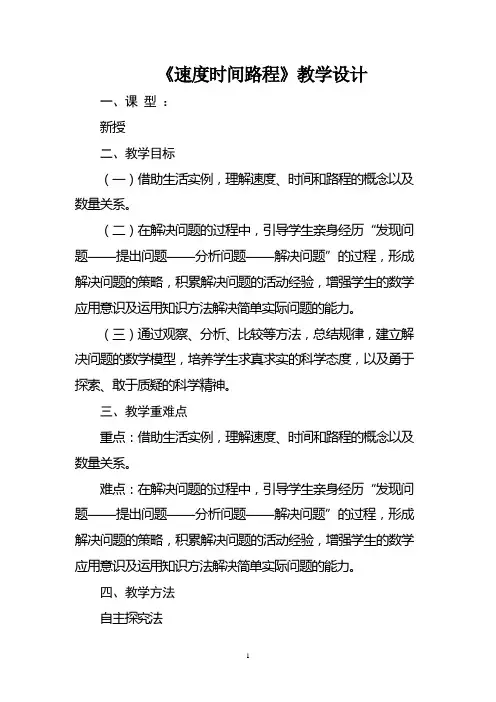 《速度时间路程》教学设计