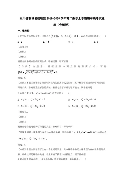 四川省蓉城名校联盟2019_2020学年高二数学上学期期中联考试题理含解析