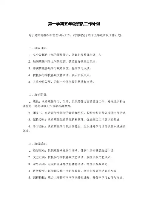 第一学期五年级班队工作计划