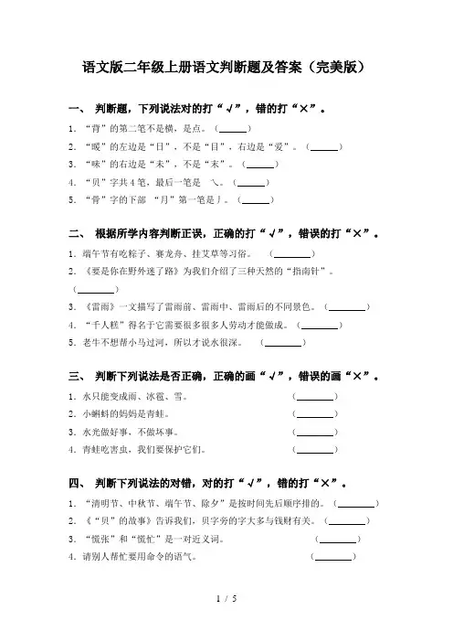 语文版二年级上册语文判断题及答案(完美版)