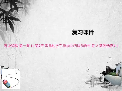 高中物理 第一章 11 第9节 带电粒子在电场中的运动课件 新人教版选修3-1
