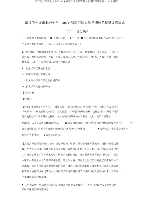 浙江省宁波市北仑中学2019届高三历史下学期选考模拟训练试题(二)(含解析)