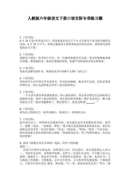 人教版六年级语文下册口语交际专项练习题