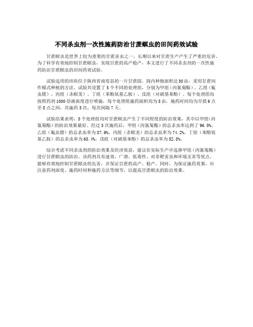 不同杀虫剂一次性施药防治甘蔗螟虫的田间药效试验
