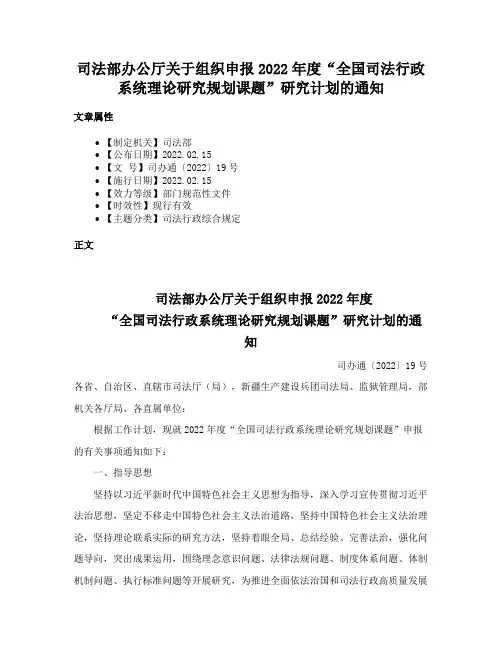 司法部办公厅关于组织申报2022年度“全国司法行政系统理论研究规划课题”研究计划的通知