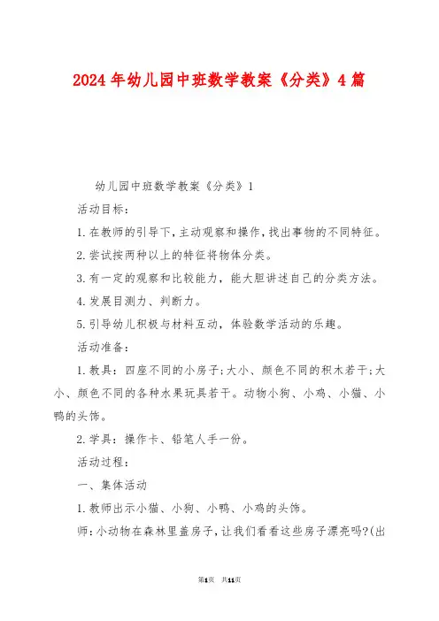 2024年幼儿园中班数学教案《分类》4篇