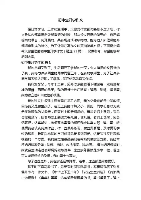 初中生开学作文（精选21篇）