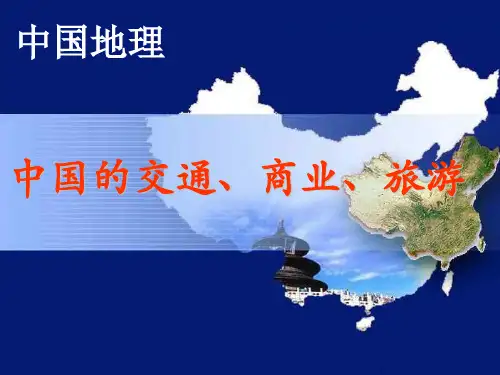 高中地理-中国地理-8.中国的交通