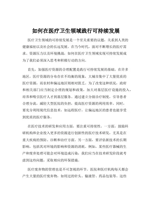 如何在医疗卫生领域践行可持续发展