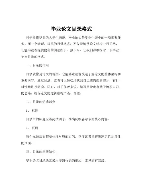 毕业论文目录格式