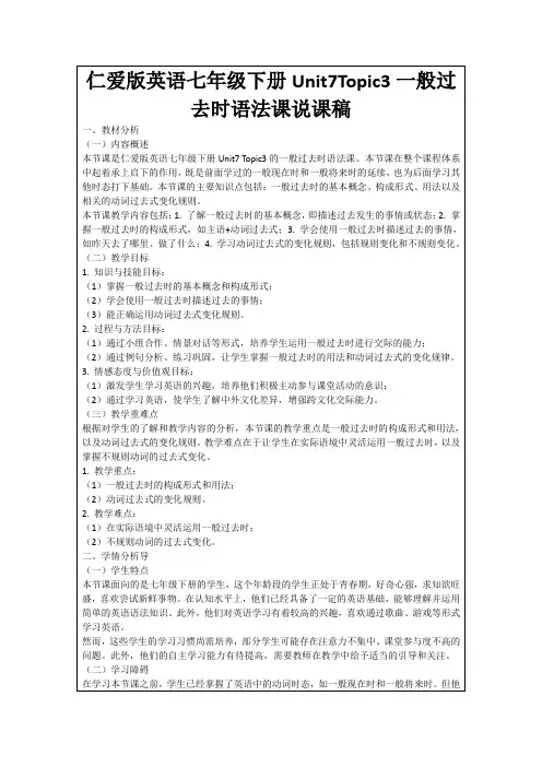 仁爱版英语七年级下册Unit7Topic3一般过去时语法课说课稿