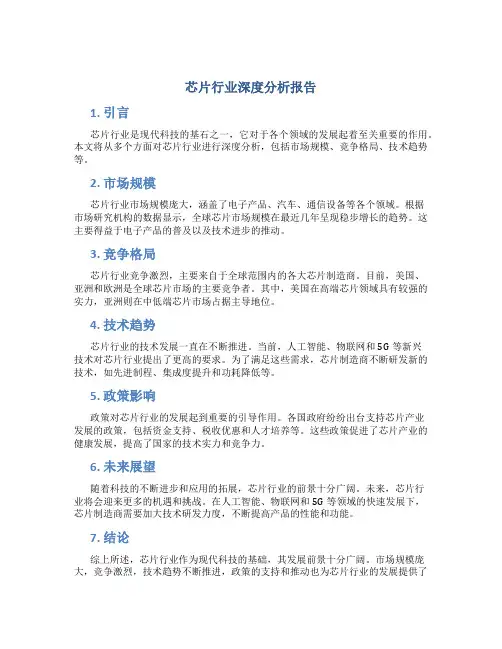 芯片行业深度分析报告