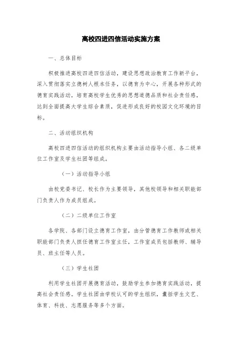 高校四进四信活动实施方案