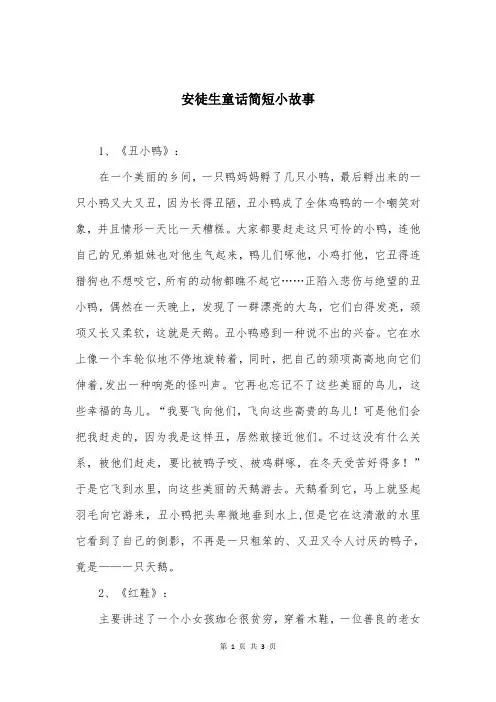 安徒生童话简短小故事