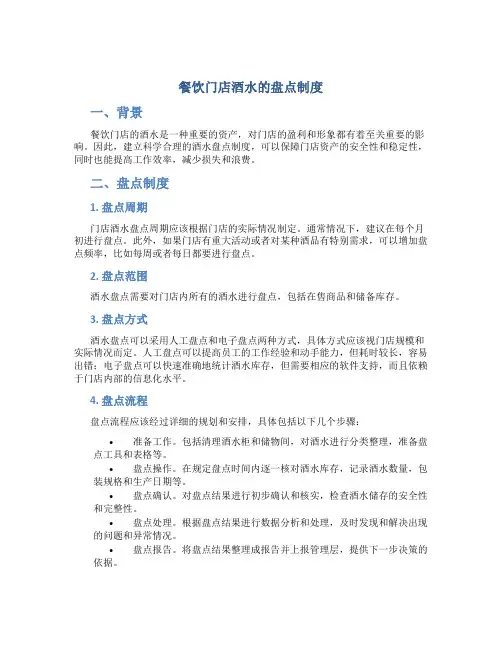 餐饮门店酒水的盘点制度