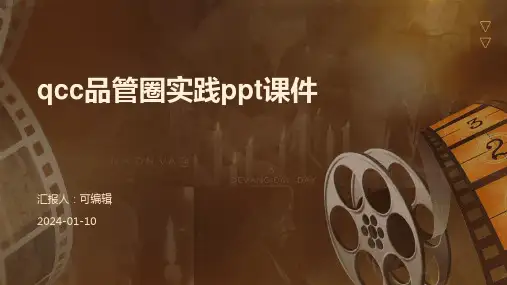 QCC品管圈实践PPT课件