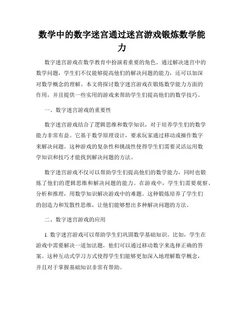 数学中的数字迷宫通过迷宫游戏锻炼数学能力