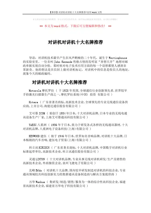【推荐】对讲机对讲机十大名牌推荐-实用word文档 (2页)