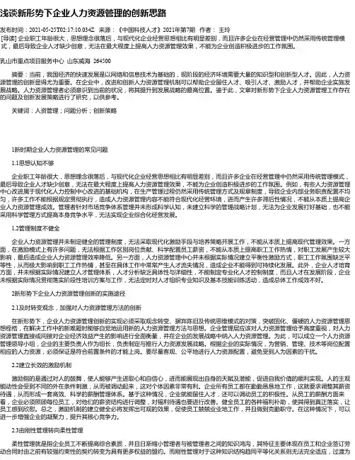 浅谈新形势下企业人力资源管理的创新思路_2