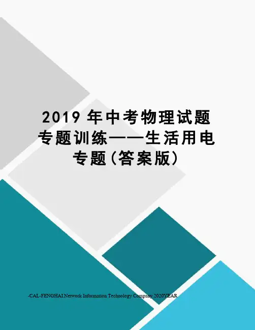 2019年中考物理试题专题训练——生活用电专题(答案版)