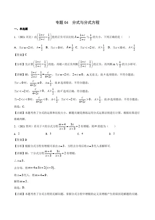 2021全国各地中考数学真题专项汇编： 分式与分式方程 (含答案解析)