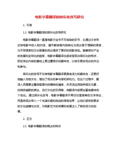 电影字幕翻译的娱乐化改写研究