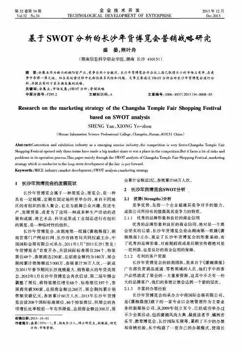 基于SWOT分析的长沙年货博览会营销战略研究