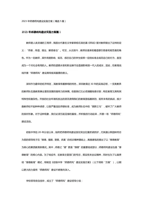 2023年师德师风建设实施方案(精选5篇)