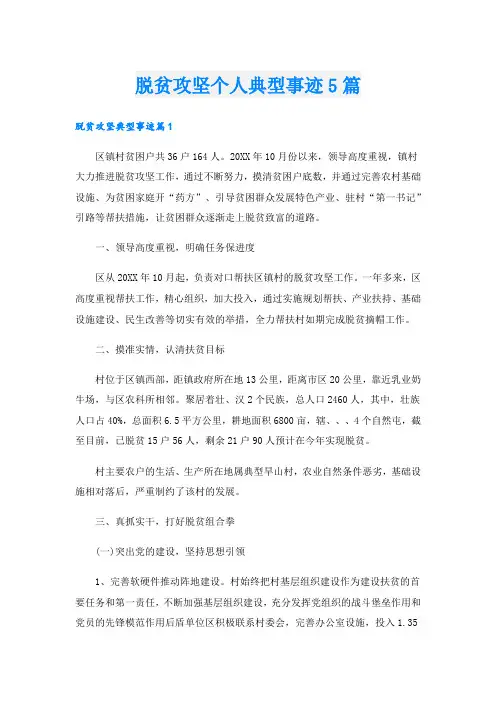 脱贫攻坚个人典型事迹5篇.doc
