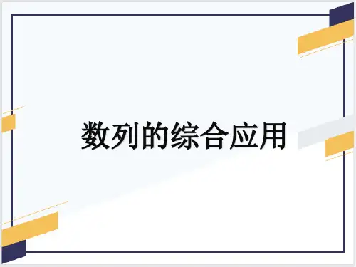 数列的综合应用