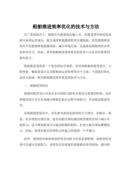 船舶推进效率优化的技术与方法