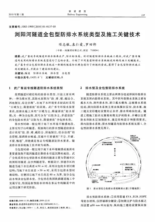 浏阳河隧道全包型防排水系统类型及施工关键技术