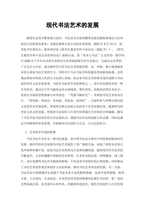 现代书法艺术的发展