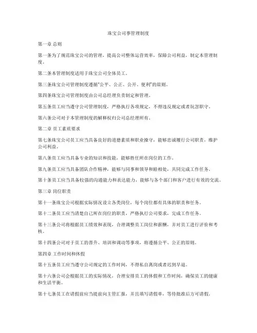珠宝公司事管理制度