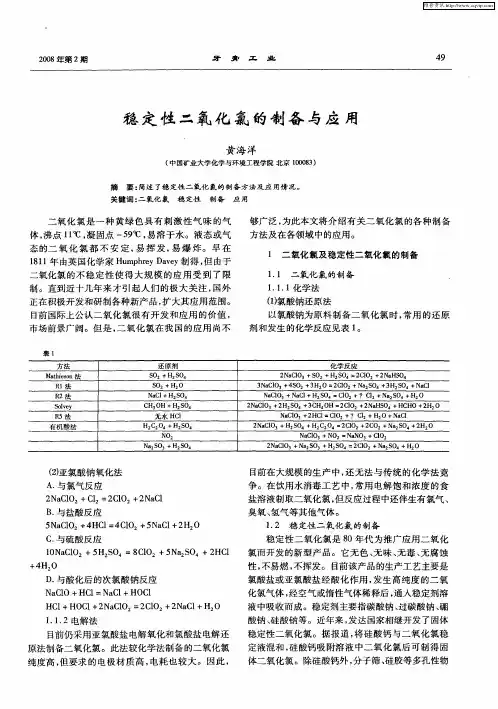稳定性二氧化氯的制备与应用