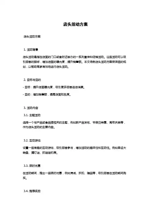 店头活动方案