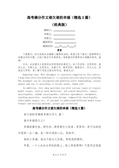 高考满分作文谁欠谁的幸福(精选3篇)
