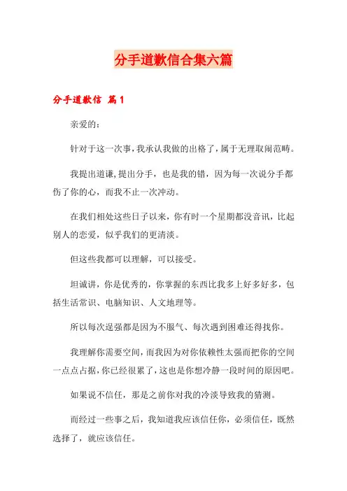分手道歉信合集六篇