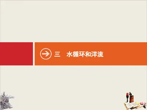 高考地理一轮复习PPT公开课课件第三章 三 水循环和洋流PPT