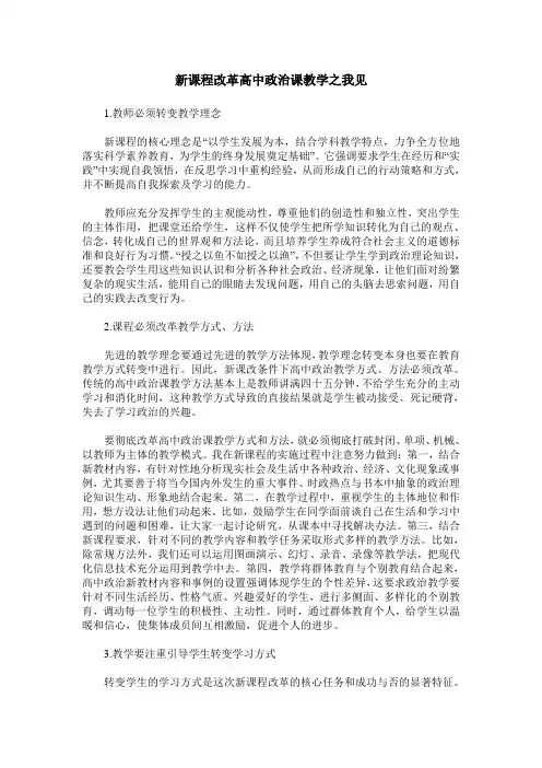 新课程改革高中政治课教学之我见