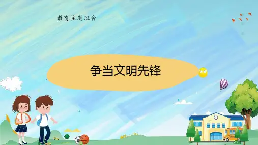 小学生主题班会  争当文明先锋(课件)(共24张PPT)