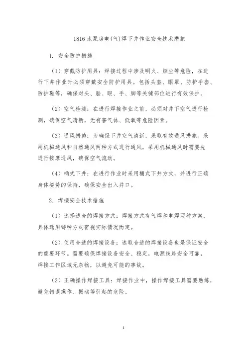 1816水泵房电(气)焊下井作业安全技术措施