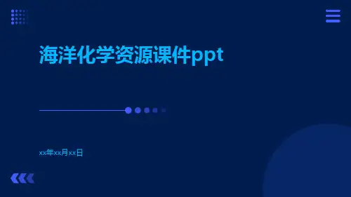 海洋化学资源课件ppt