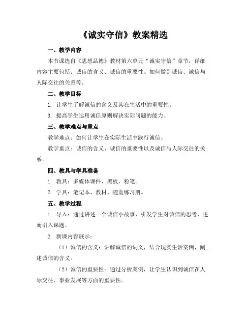《诚实守信》教案精选