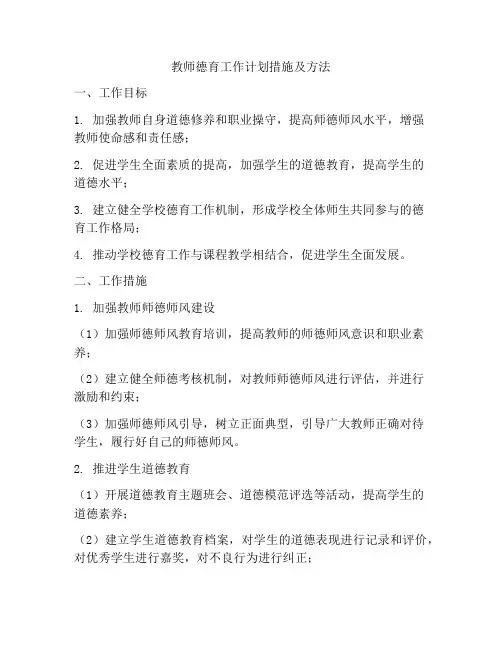 教师德育工作计划措施及方法