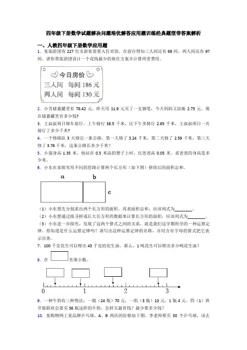 四年级下册数学试题解决问题培优解答应用题训练经典题型带答案解析