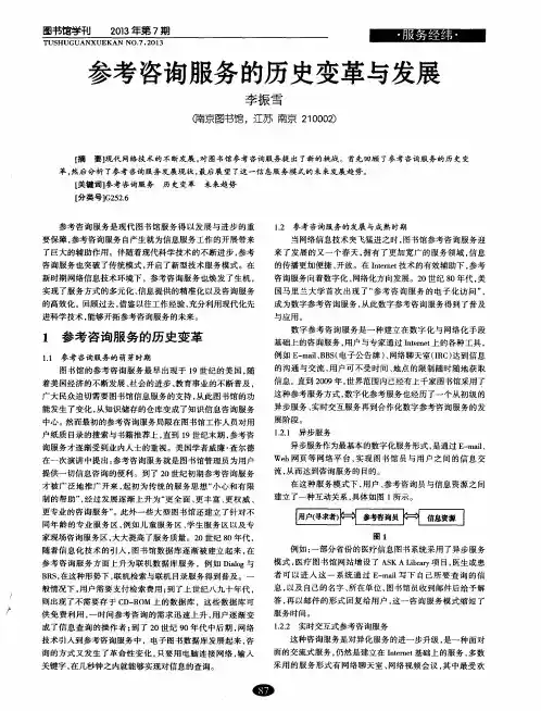 参考咨询服务的历史变革与发展